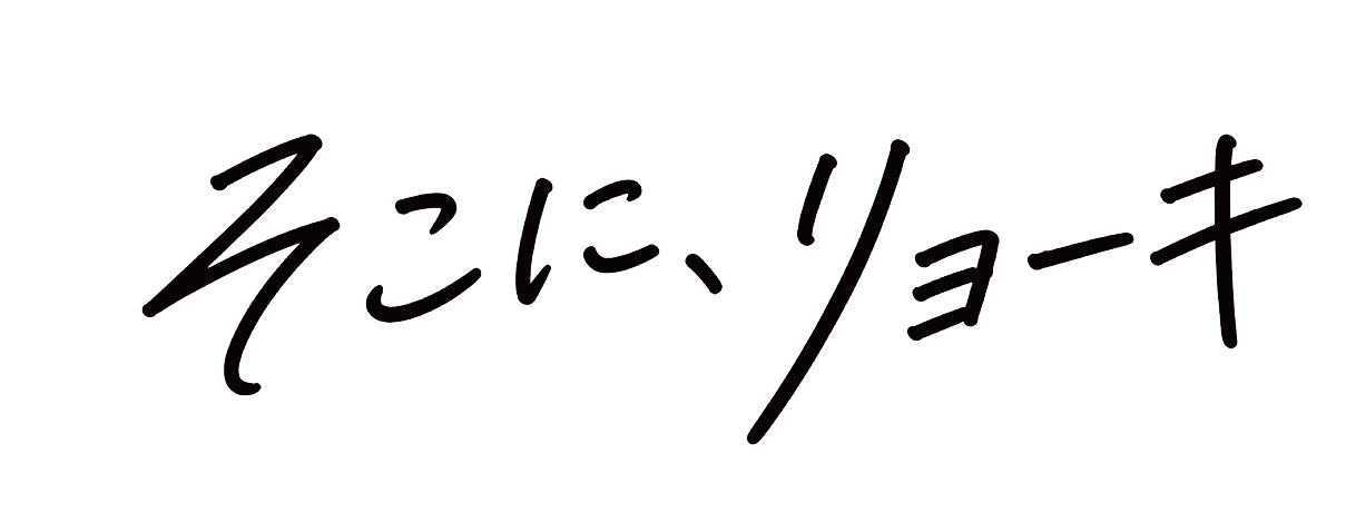 そこに、リョーキ。