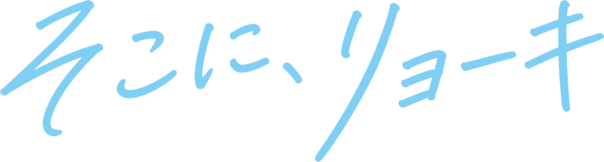 そこに、リョーキ。
